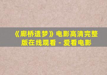 《廊桥遗梦》电影高清完整版在线观看 - 爱看电影